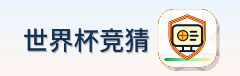 世界杯竞猜 LOGO